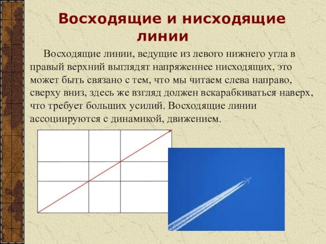 Восходящие и нисходящие линии Восходящие линии, ведущие из левого нижнего угла