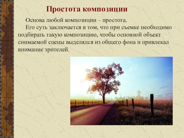 Простота композиции Основа любой композиции – простота. Его суть заключается в