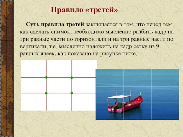 Суть правила третей заключается в том, что перед тем как сделать