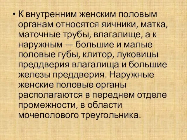 К внутренним женским половым органам относятся яичники, матка, маточные трубы, влагалище,