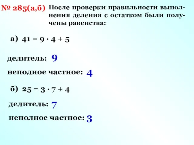 № 285(а,б) После проверки правильности выпол- нения деления с остатком были