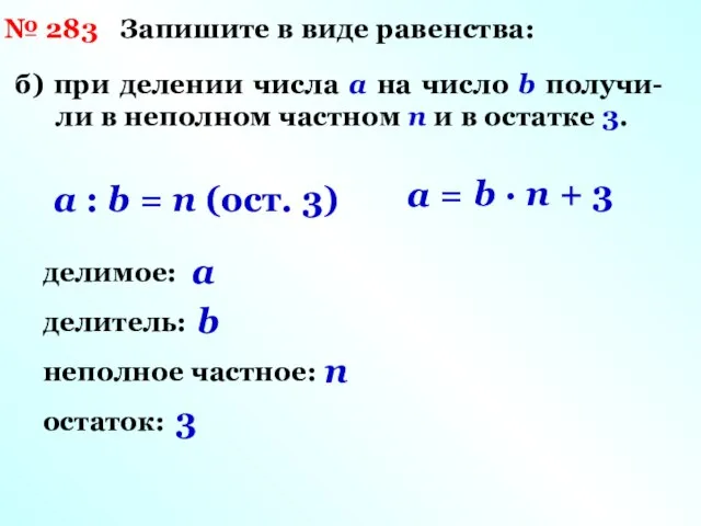 № 283 Запишите в виде равенства: a : b = n