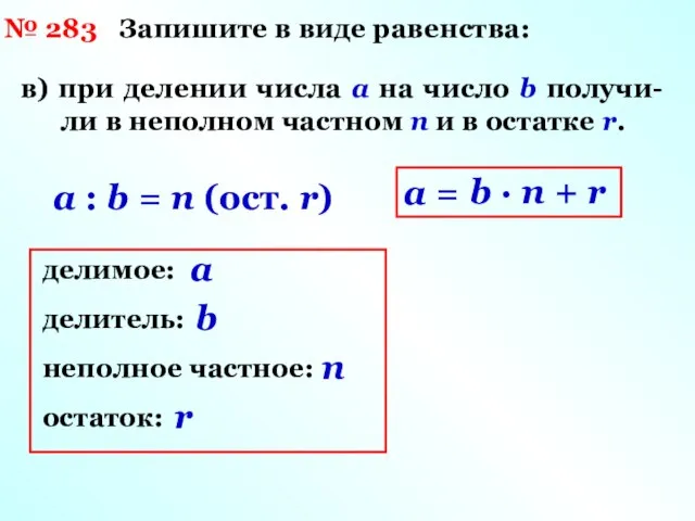 № 283 Запишите в виде равенства: a : b = n