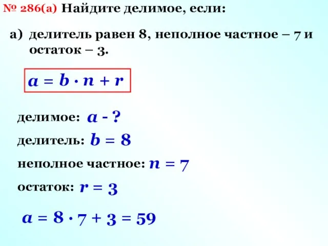 № 286(а) Найдите делимое, если: а) делитель равен 8, неполное частное