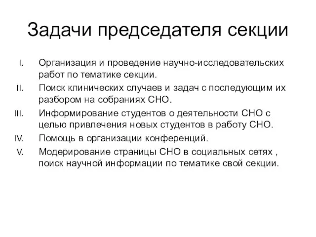 Задачи председателя секции Организация и проведение научно-исследовательских работ по тематике секции.