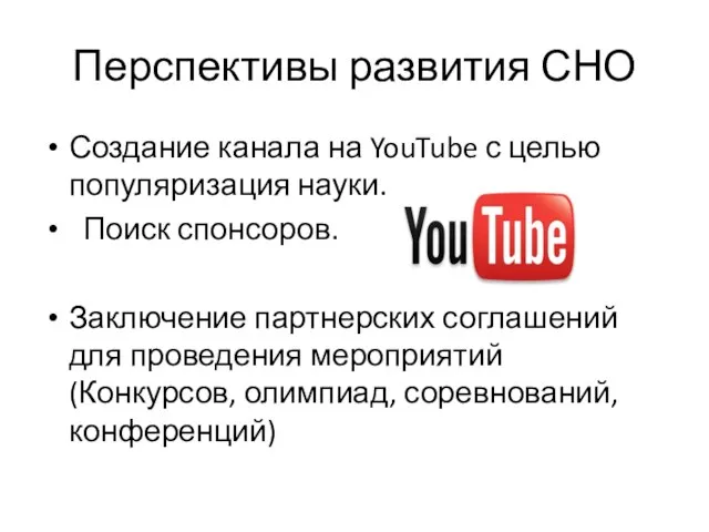 Перспективы развития СНО Создание канала на YouTube с целью популяризация науки.