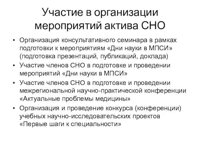 Участие в организации мероприятий актива СНО Организация консультативного семинара в рамках