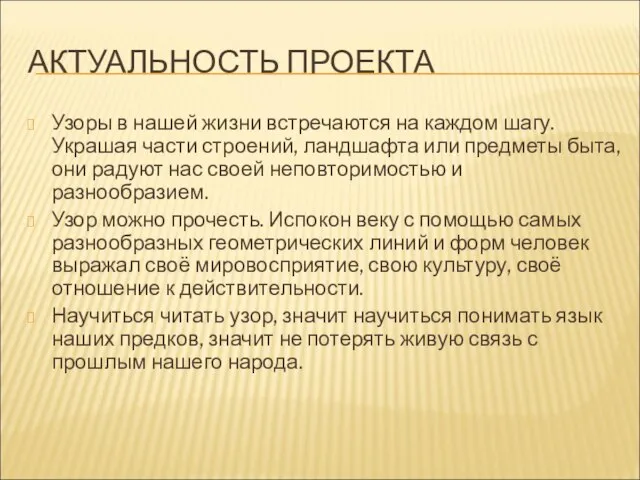 АКТУАЛЬНОСТЬ ПРОЕКТА Узоры в нашей жизни встречаются на каждом шагу. Украшая