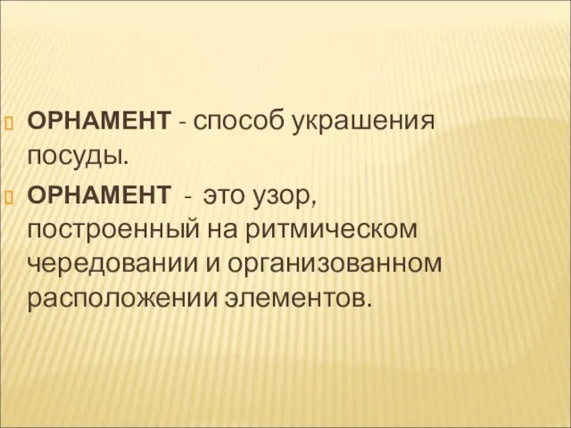 ОРНАМЕНТ - способ украшения посуды. ОРНАМЕНТ - это узор, построенный на