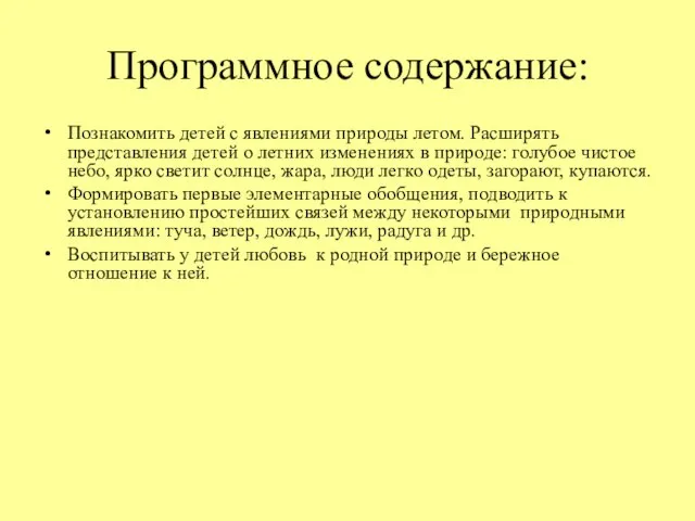 Программное содержание: Познакомить детей с явлениями природы летом. Расширять представления детей