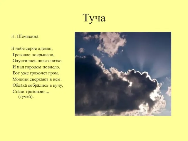 Туча Н. Шемякина В небе серое одеяло, Грозовое покрывало, Опустилось низко-низко