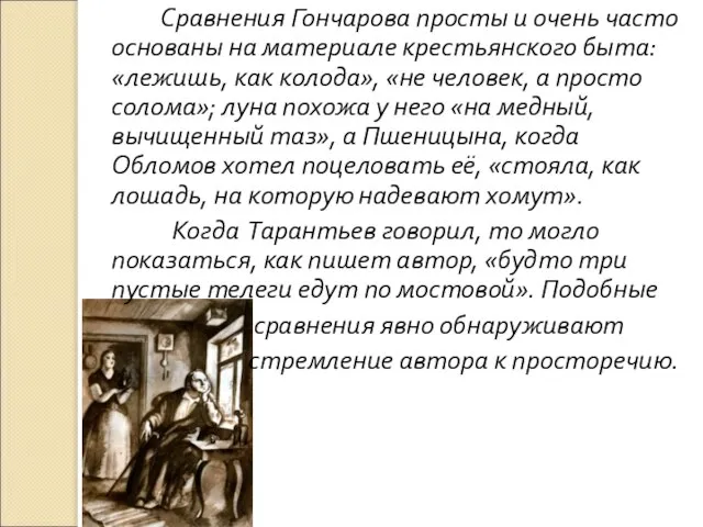 Сравнения Гончарова просты и очень часто основаны на материале крестьянского быта: