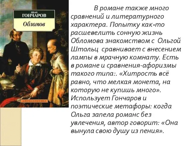 В романе также много сравнений и литературного характера. Попытку как-то расшевелить