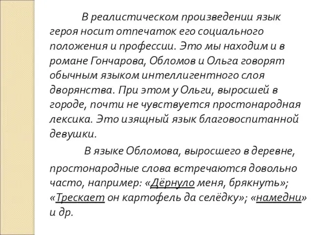 В реалистическом произведении язык героя носит отпечаток его социального положения и