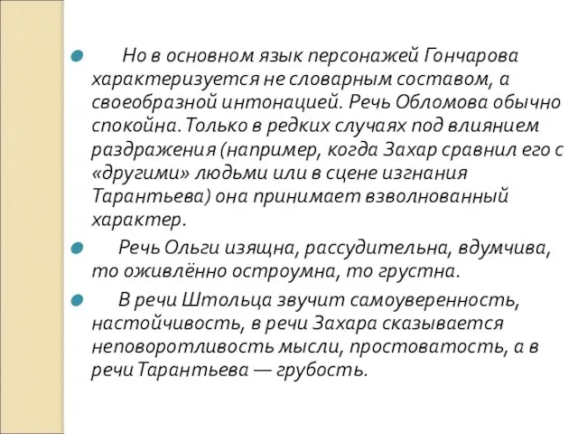 Но в основном язык персонажей Гончарова характеризуется не словарным составом, а