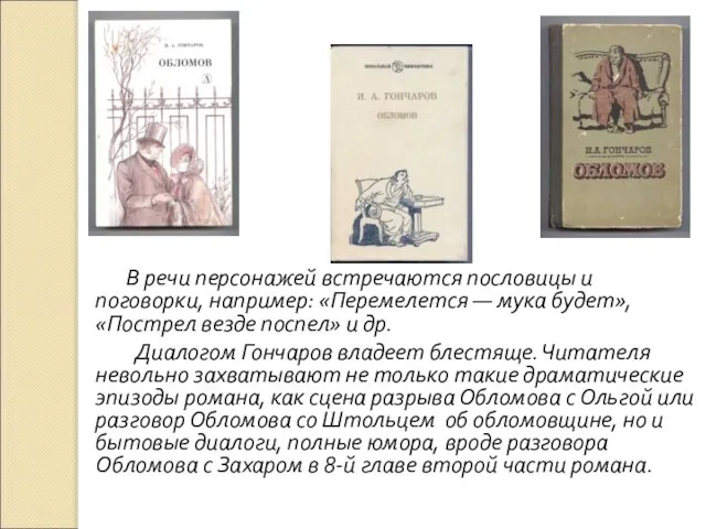 В речи персонажей встречаются пословицы и поговорки, например: «Перемелется — мука