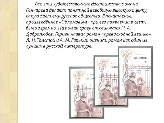 Все эти художественные достоинства романа Гончарова делают понятной всеобщую высокую оценку,