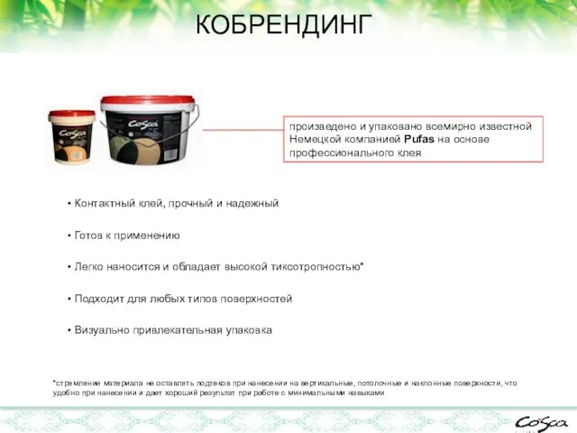 произведено и упаковано всемирно известной Немецкой компанией Pufas на основе профессионального