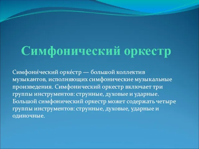 Симфонический оркестр Симфони́ческий орке́стр — большой коллектив музыкантов, исполняющих симфонические музыкальные