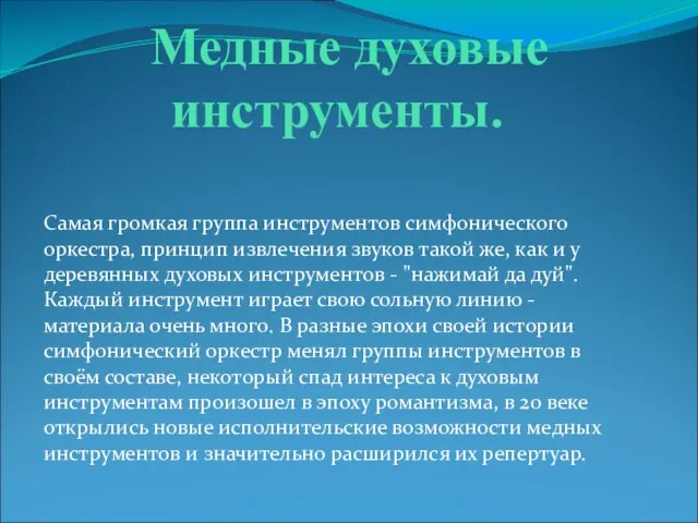 Медные духовые инструменты. Самая громкая группа инструментов симфонического оркестра, принцип извлечения