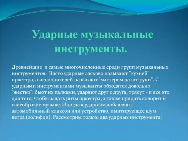 Ударные музыкальные инструменты. Древнейшие и самые многочисленные среди групп музыкальных инструментов.