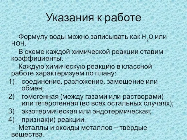 Указания к работе Формулу воды можно записывать как H2O или HOH.