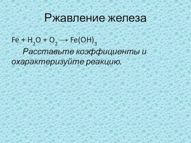 Ржавление железа Fe + H2O + O2 → Fe(OH)3 Расставьте коэффициенты и охарактеризуйте реакцию.