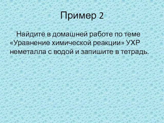 Пример 2 Найдите в домашней работе по теме «Уравнение химической реакции»