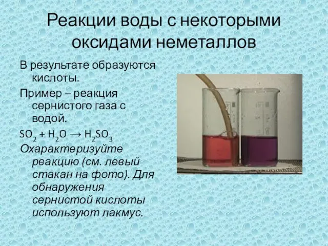 Реакции воды с некоторыми оксидами неметаллов В результате образуются кислоты. Пример