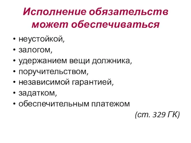 Исполнение обязательств может обеспечиваться неустойкой, залогом, удержанием вещи должника, поручительством, независимой