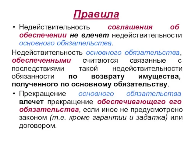 Правила Недействительность соглашения об обеспечении не влечет недействительности основного обязательства. Недействительность