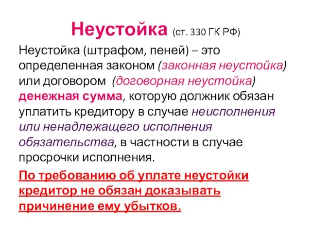 Неустойка (ст. 330 ГК РФ) Неустойка (штрафом, пеней) – это определенная