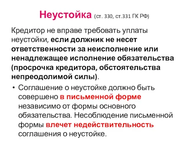 Неустойка (ст. 330, ст.331 ГК РФ) Кредитор не вправе требовать уплаты