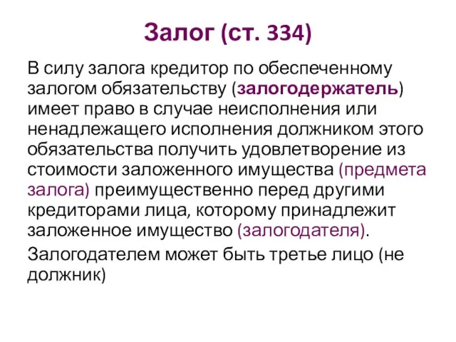 Залог (ст. 334) В силу залога кредитор по обеспеченному залогом обязательству