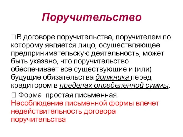 Поручительство ⮞В договоре поручительства, поручителем по которому является лицо, осуществляющее предпринимательскую