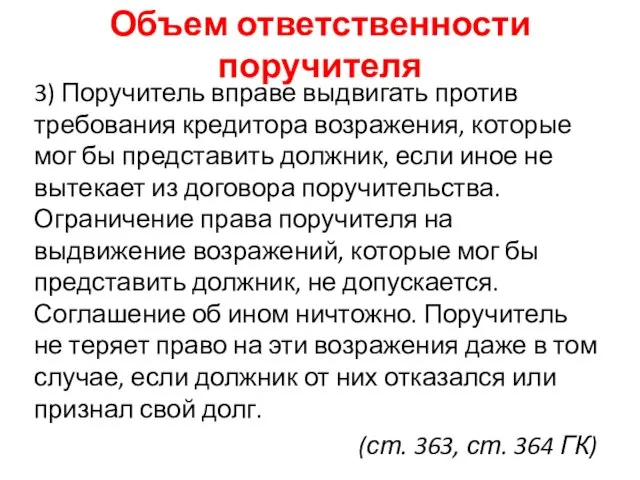 Объем ответственности поручителя 3) Поручитель вправе выдвигать против требования кредитора возражения,