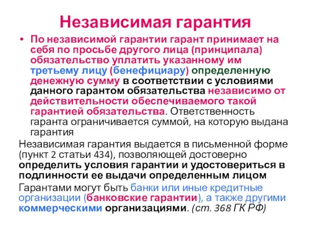 Независимая гарантия По независимой гарантии гарант принимает на себя по просьбе