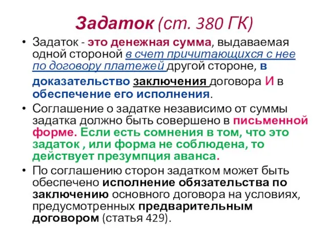 Задаток (ст. 380 ГК) Задаток - это денежная сумма, выдаваемая одной