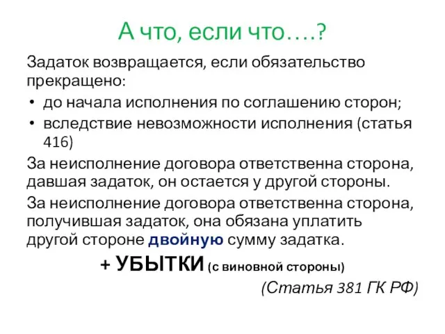 А что, если что….? Задаток возвращается, если обязательство прекращено: до начала