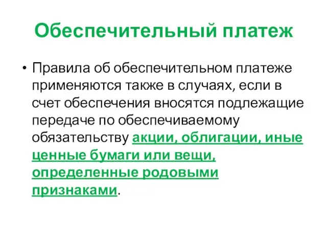 Обеспечительный платеж Правила об обеспечительном платеже применяются также в случаях, если