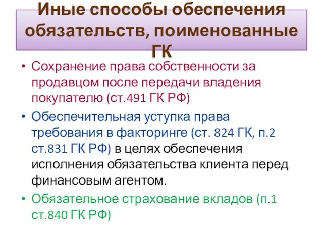 Иные способы обеспечения обязательств, поименованные ГК Сохранение права собственности за продавцом