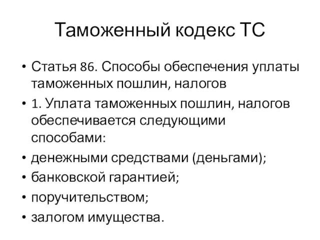 Таможенный кодекс ТС Статья 86. Способы обеспечения уплаты таможенных пошлин, налогов