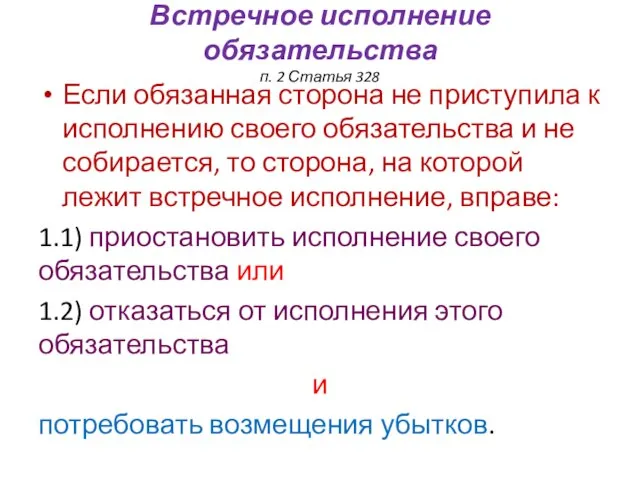 Встречное исполнение обязательства п. 2 Статья 328 Если обязанная сторона не