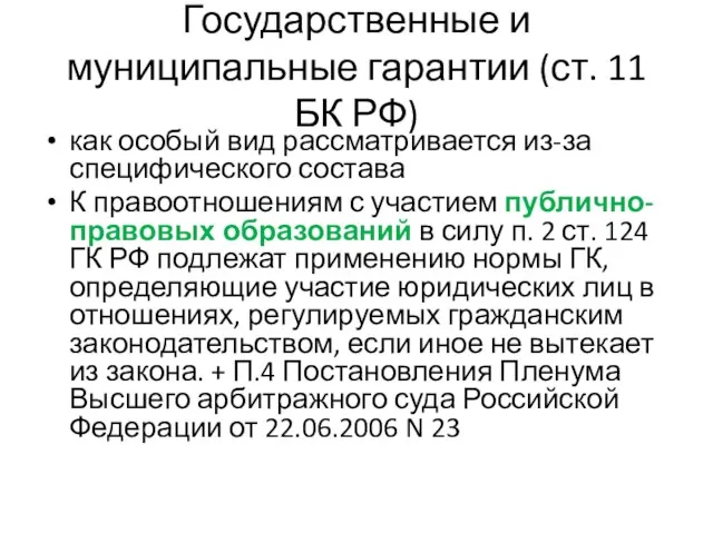 Государственные и муниципальные гарантии (ст. 11 БК РФ) как особый вид