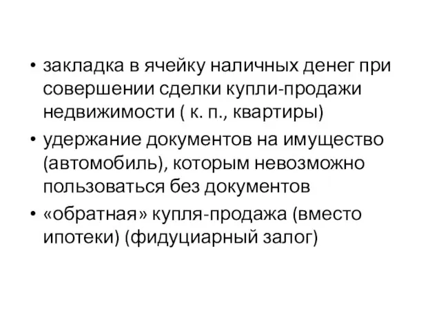 закладка в ячейку наличных денег при совершении сделки купли-продажи недвижимости (