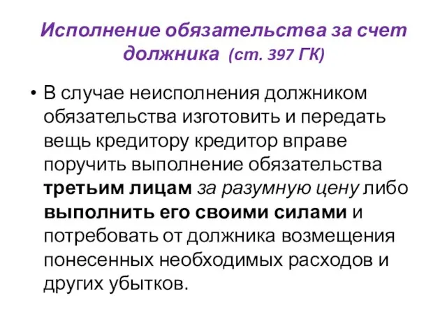 Исполнение обязательства за счет должника (ст. 397 ГК) В случае неисполнения