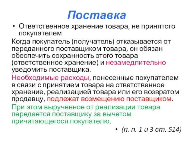 Поставка Ответственное хранение товара, не принятого покупателем Когда покупатель (получатель) отказывается