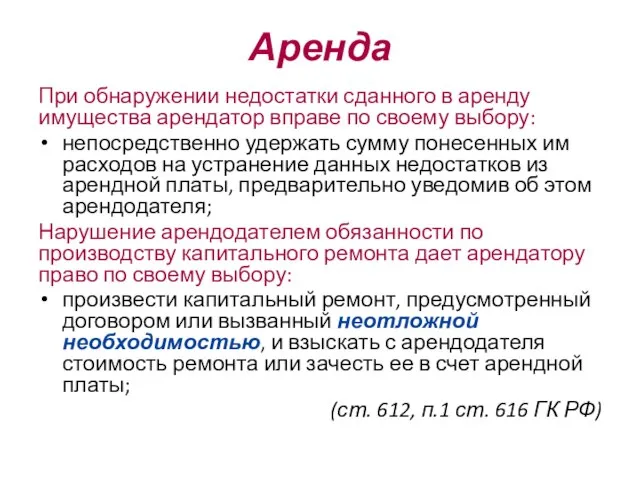 Аренда При обнаружении недостатки сданного в аренду имущества арендатор вправе по