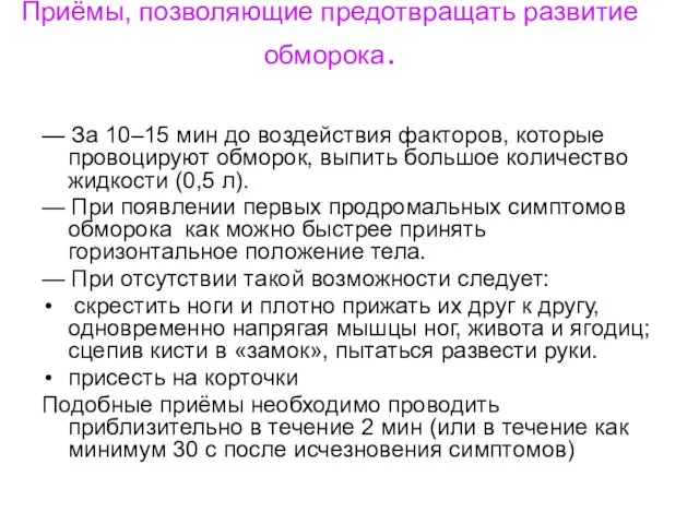 Приёмы, позволяющие предотвращать развитие обморока. — За 10–15 мин до воздействия