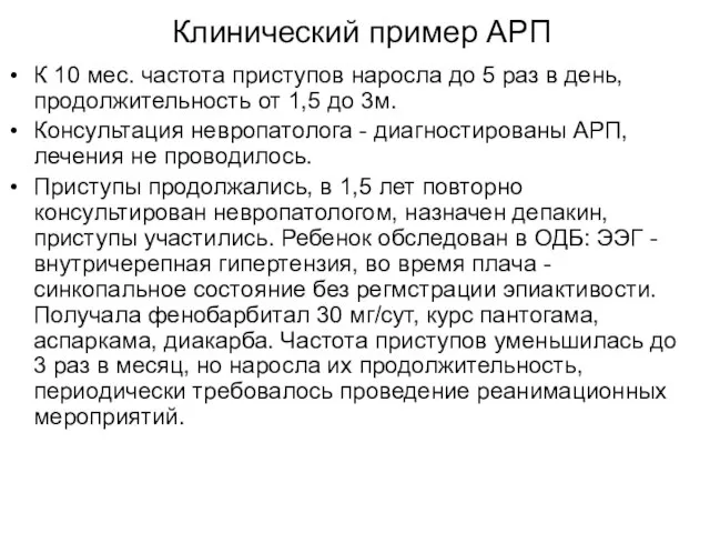 Клинический пример АРП К 10 мес. частота приступов наросла до 5